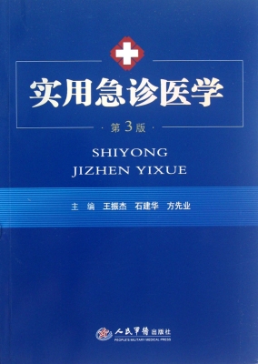 实用急诊医学