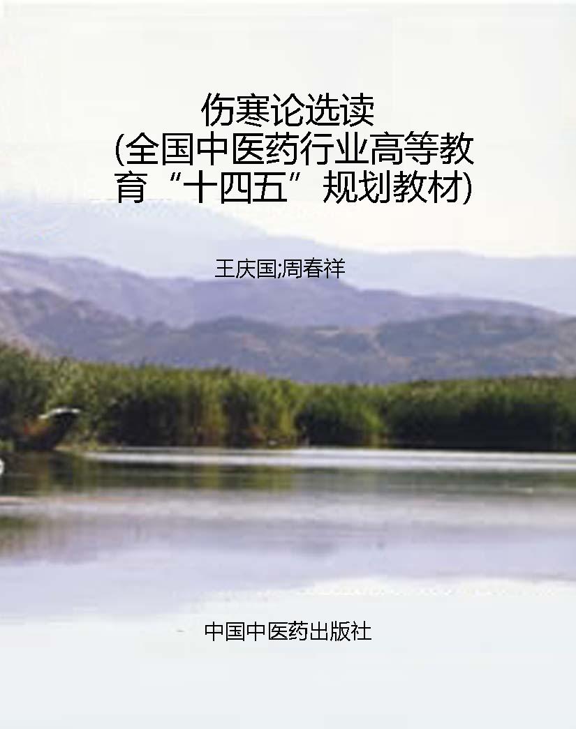 伤寒论选读（全国中医药