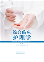 综合临床护理学