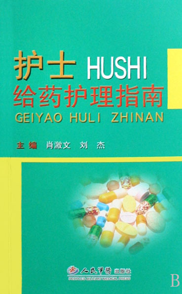 护士给药护理指南