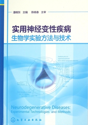 实用神经变性疾病生物