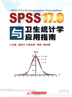 SPSS17.0与卫生统计学