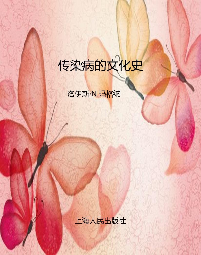 传染病的文化史