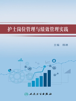 护士岗位管理与绩效管