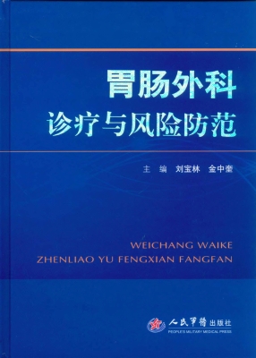 胃肠外科诊疗与风险防