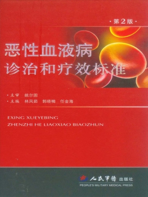 恶性血液病诊治和疗效