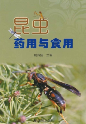 昆虫药用与食用