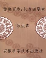 健康百岁：长寿四要素