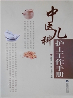 中医儿科护士工作手册