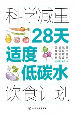 科学减重：28天适度低碳