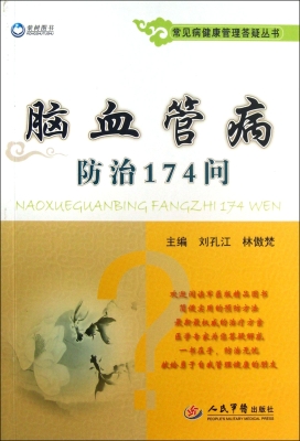 脑血管病防治174问