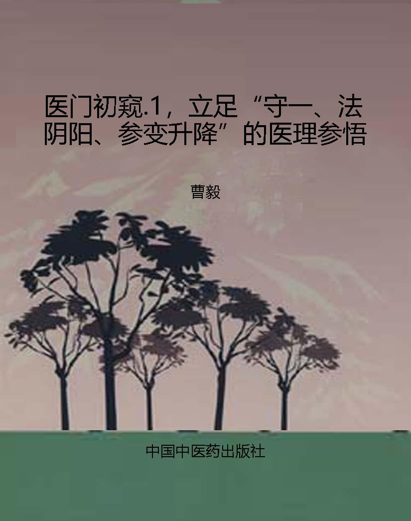 医门初窥.1，立足“守一
