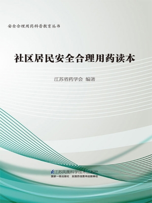 社区居民安全合理用药