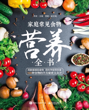 家庭常见食物营养全书