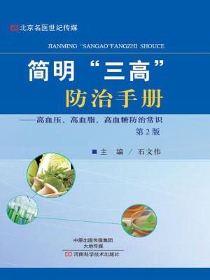 简明“三高”防治手册