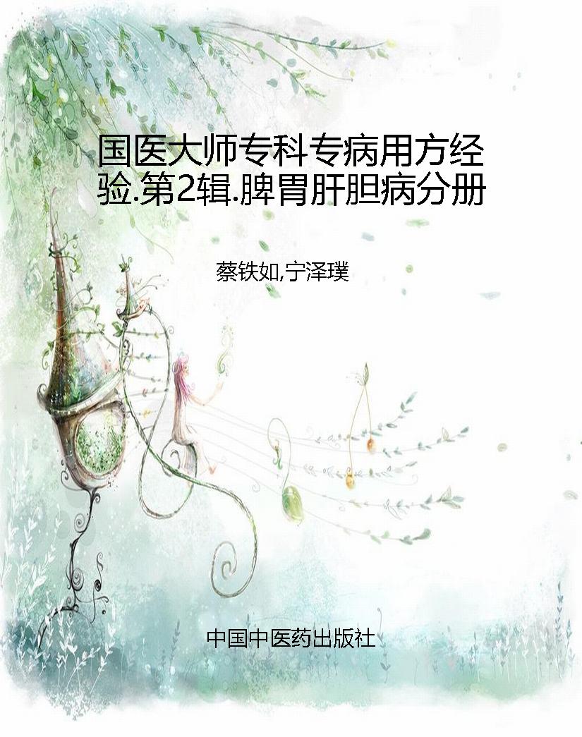 国医大师专科专病用方