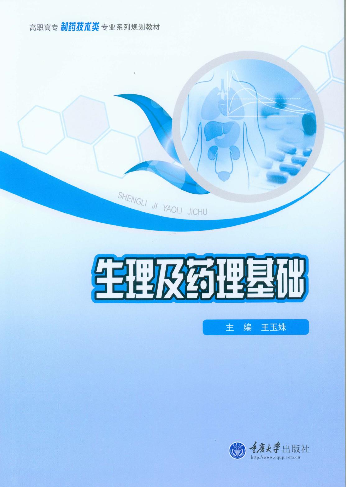 生理及药理基础