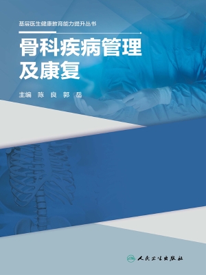 骨科疾病管理及康复