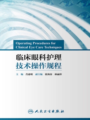 临床眼科护理技术操作