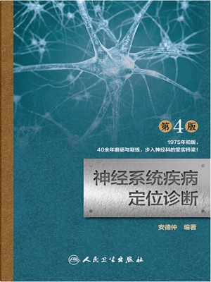神经系统疾病定位诊断