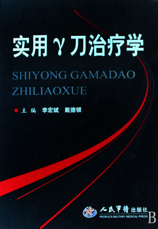 实用γ刀治疗学