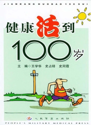 健康活到100岁