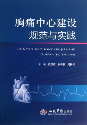胸痛中心建设规范与实