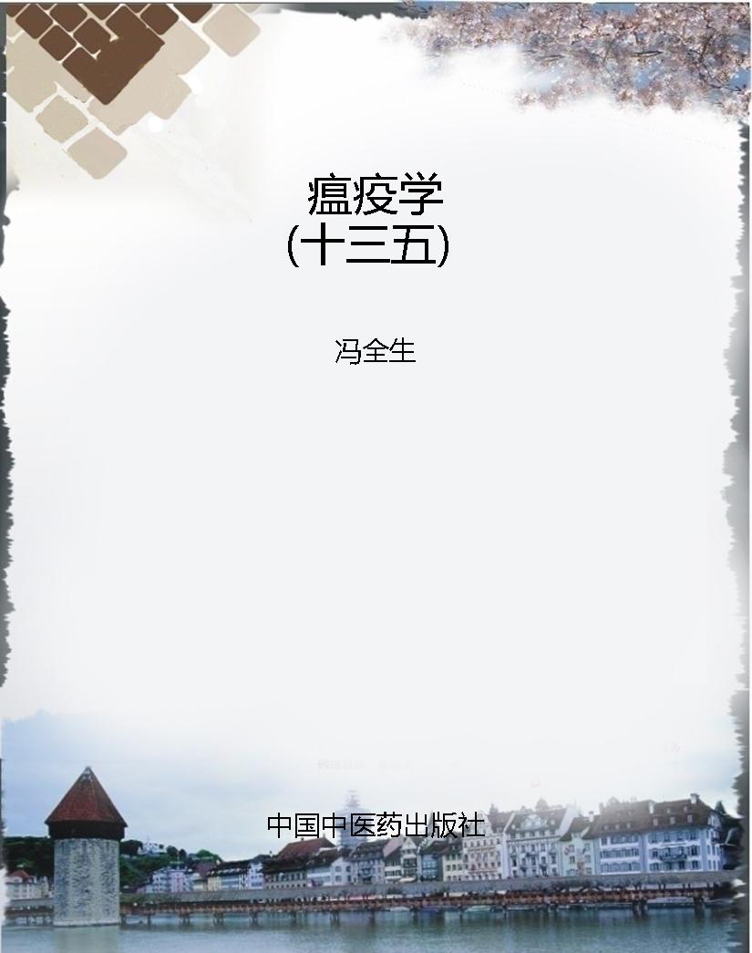 瘟疫学（十三五）