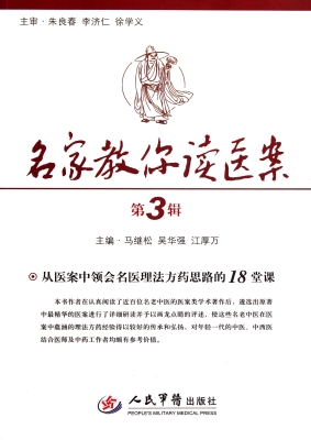 名家教你读医案（第3辑）