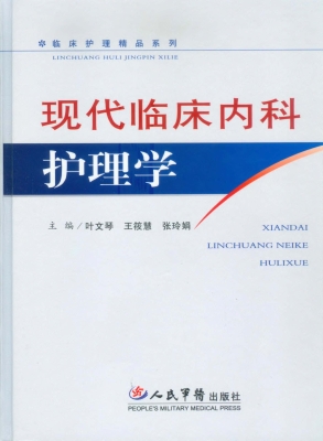现代临床内科护理学