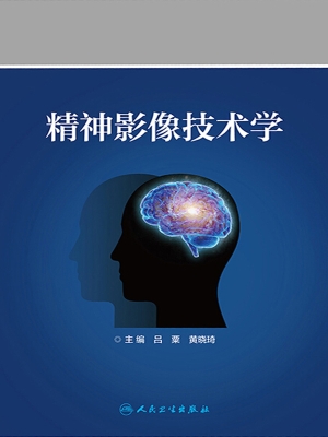 精神影像技术学