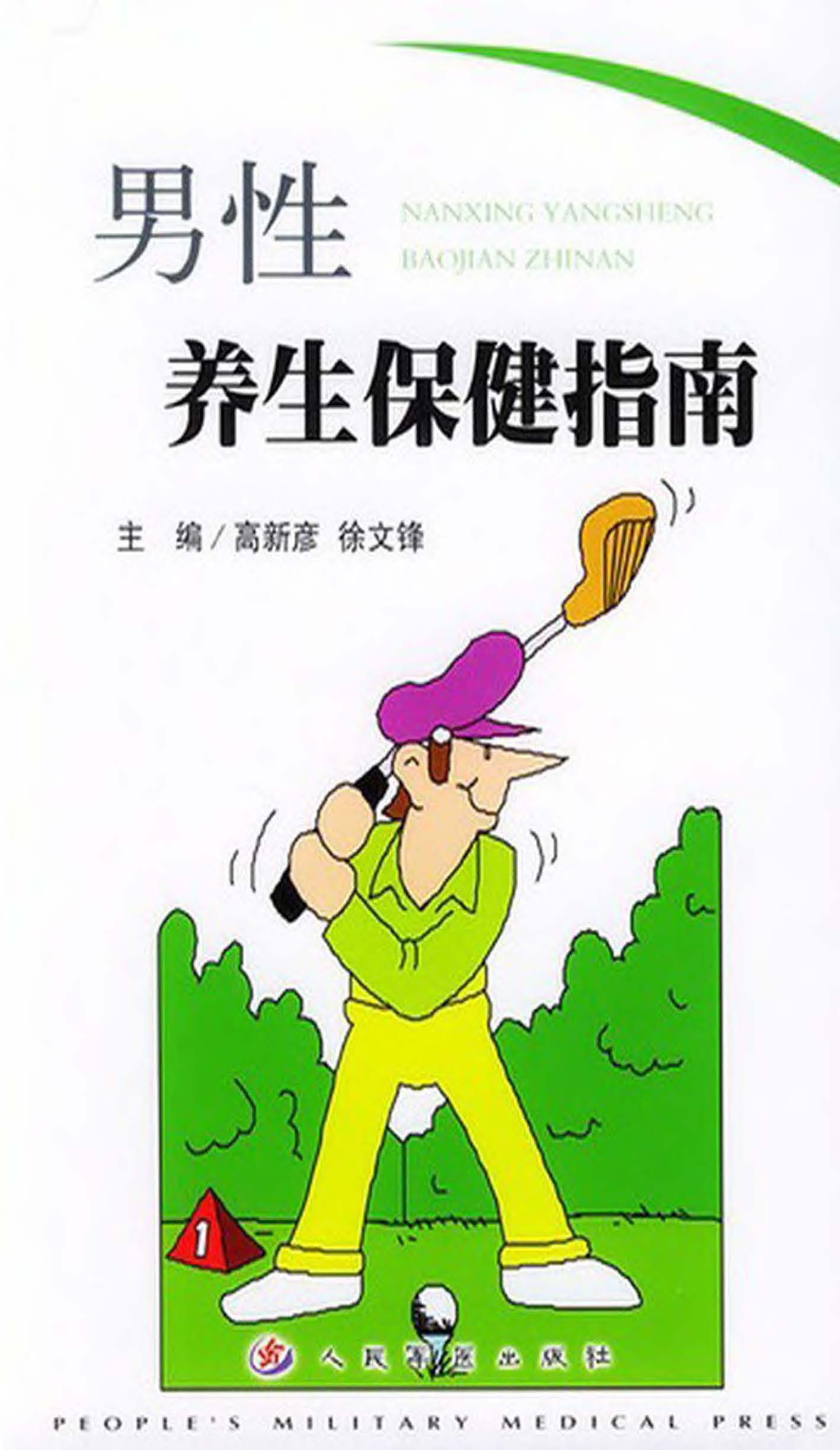 男性养生保健指南