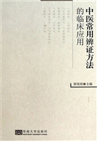 中医常用辨证方法的临