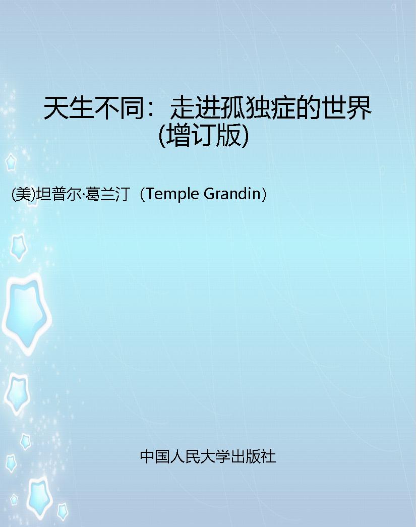 天生不同：走进孤独症的