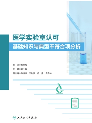 医学实验室认可基础知