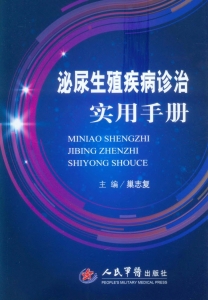 泌尿生殖疾病诊治实用