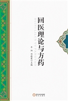 回医理论与方药