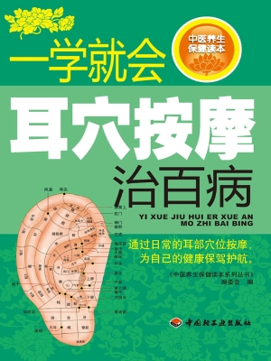 一学就会耳穴按摩治百