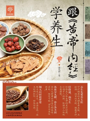跟《黄帝内经》学养生