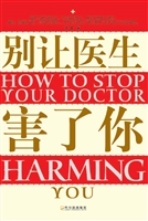 别让医生害了你