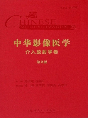 中华影像医学·介入放