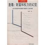 蛊：财富和权力的幻觉
