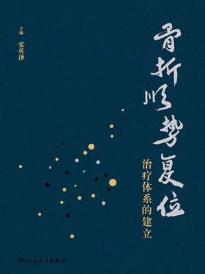 骨折顺势复位治疗体系