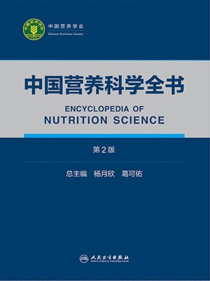 中国营养科学全书