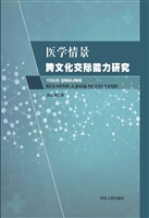 医学情景跨文化交际能
