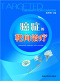 癌症的靶向治疗