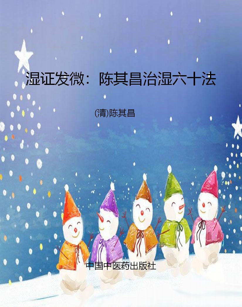 湿证发微：陈其昌治湿六