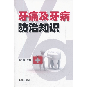 牙痛及牙病防治知识