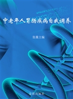 中老年人胃肠疾病自我