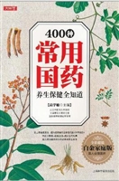 400 种常用国药养生保
